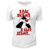 Футболка белая  Я вас любил