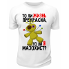 Футболка белая  То ли жизнь прекрасна