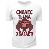 Футболка белая  Сила есть, ума хватает