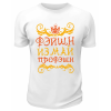 Футболка белая  Фэйшн из май профэшн