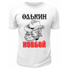 Футболка белая  мужская Олькин ковбой