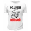 Футболка белая  мужская Олькин ковбой