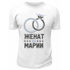 Футболка белая мужская Женат на Марии
