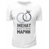Футболка белая мужская Женат на Марии