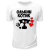 Футболка белая мужская Олькин котик