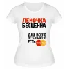 Футболка белая женская Леночка бесценна