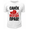 Футболка белая мужская Санёк всегда прав