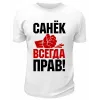 Футболка белая мужская Санёк всегда прав