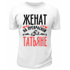Футболка белая мужская Женат на прекрасной Татьяне