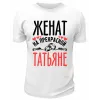 Футболка белая мужская Женат на прекрасной Татьяне