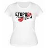 Футболка белая женская Егоров сводит меня с ума