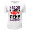 Футболка белая мужская Я за Лену всех порву