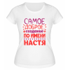 Футболка белая женская Самое доброе создание по имени Настя