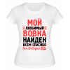 Футболка белая женская Мой любимый Вовка найден