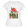 Футболка белая женская Вика это святое