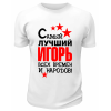Футболка белая мужская Самый лучший Игорь