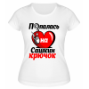 Футболка белая женская Попалась на Сашкин крючок