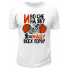 Футболка белая мужская Я за Машу всех порву