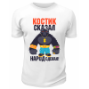 Футболка белая мужская Костик сказал народ сделал