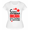 Футболка белая  женская Самая лучшая Оксана
