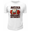 Футболка белая мужская Антоха накаляет обстановку