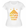 Футболка белая женская Катька - золотой человек