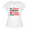 Футболка белая женская Мы, Даши, девушки скромные