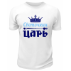 Футболка белая мужская Светочкин царь