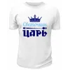 Футболка белая мужская Светочкин царь