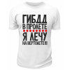 Футболка белая  мужская ГИБДД в пролёте, я лечу на вертолёте