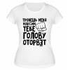 Футболка белая  женская Максим тебе голову оторвёт