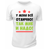 Футболка белая  мужская У меня всё отлично