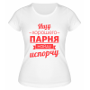 Футболка белая  женская Ищу хорошего парня, найду, испорчу