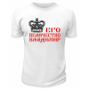 Футболка белая  мужская Его величество Владимир