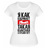 Футболка белая  женская Я как кабриолет