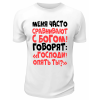 Футболка белая  мужская Меня часто сравнивают с Богом
