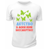 Футболка белая  мужская Детство в моей попе бессмертно