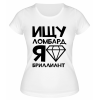 Футболка белая  женская Я бриллиант