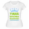 Футболка белая  женская Умна, красива, независима
