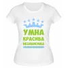 Футболка белая  женская Умна, красива, независима