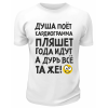 Футболка белая  мужская Года идут, а дурь всё та же