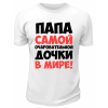 Футболка белая  мужская Папа самой очаровательной дочки