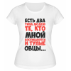 Футболка белая  женская Те, кто мной восхищаются