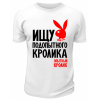 Футболка белая  мужская Ищу подопытного кролика