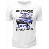 Футболка белая  мужская Иномарки для понтов
