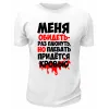 Футболка белая  мужская Меня обидеть раз плюнуть