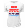 Футболка белая  мужская Она знает все мои секреты