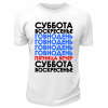 Футболка белая  мужская Пятница вечер