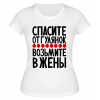 Футболка белая  женская Возьмите в жёны