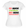 Футболка белая  женская Без меня невозможно